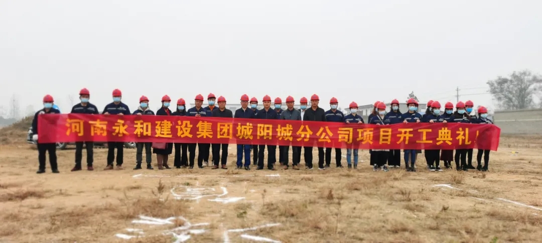 河南永和建設(shè)集團(tuán)城陽(yáng)城分公司項(xiàng)目開工典禮圓滿完成！